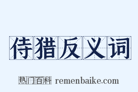 侍猎反义词是什么意思的图片